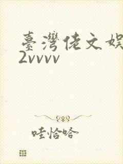 台湾佬文娱乐22vvvv