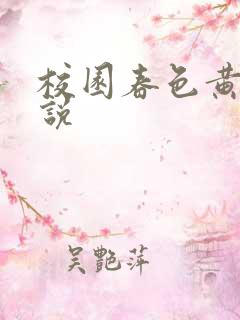 校园春色黄色小说