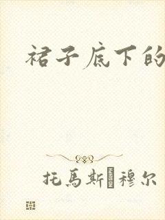 裙子底下的春天