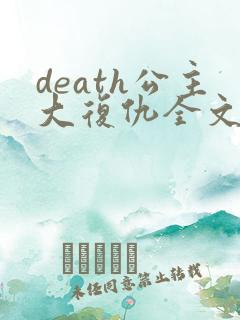 death公主大复仇全文免费阅读