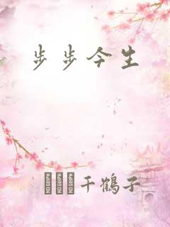 步步今生
