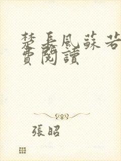 楚长风苏若依免费阅读