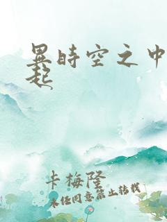 异时空之中国崛起