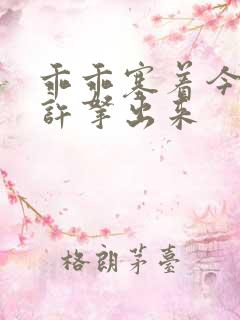 乖乖塞着今天不许拿出来