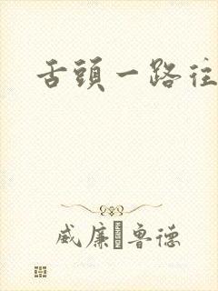 舌头一路往下探