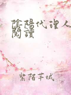 阴阳代理人全文阅读