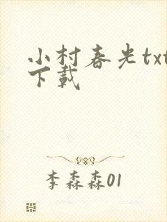小村春光txt下载