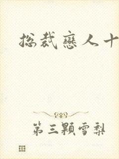 总裁恋人十八岁