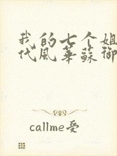 我的七个姐姐绝代风华苏御