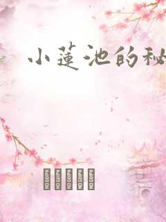 小莲池的秘密