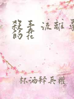 杀手 流离寻岸的花