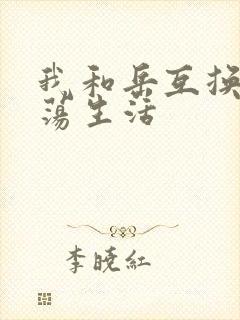 我和岳互换的性荡生活