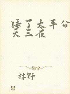 睡了太平公主三天三夜