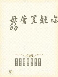 毋庸置疑你是我的