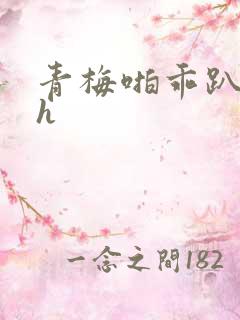 青梅啪乖趴好嗯h