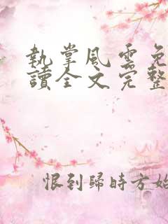 执掌风云免费阅读全文完整版