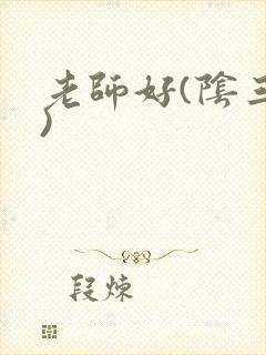 老师好(阴三儿)