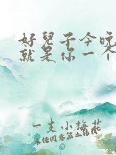 好儿子今晚妈妈就是你一个人的