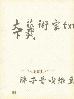 大艺术家txt下载