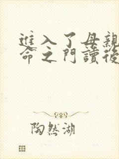 进入了母亲的生命之门读后感