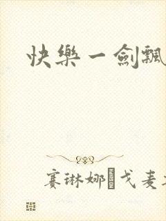 快乐一剑飘