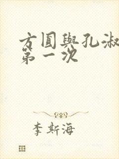 方圆与孔淑芳的第一次