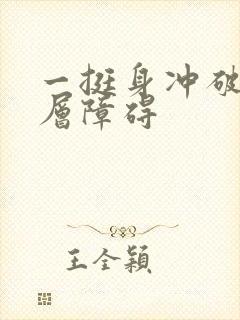 一挺身冲破了那层障碍