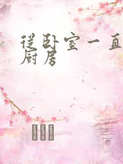 从卧室一直C到厨房