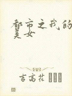 都市之我的大小美女