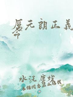 厉元朗正义的使命