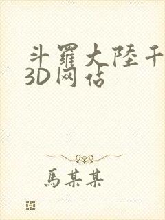 斗罗大陆千仞雪3D网站