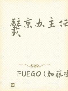 驻京办主任 下载