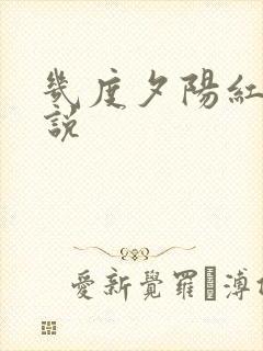 几度夕阳红 小说