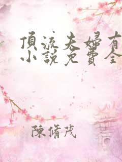 顶流夫妇有点甜小说免费全文在线阅读