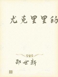 尤克里里的契约