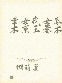 常女我女瓜子西木京王娄木