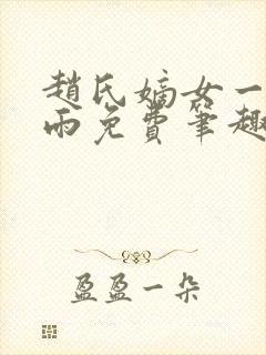 赵氏嫡女一蓑烟雨免费笔趣完整版小说