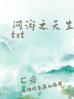 网游之天生废物txt