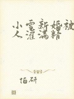 小雪新婚被全村人灌满精