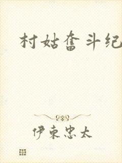 村姑奋斗纪