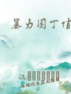 暴力园丁俏厨娘