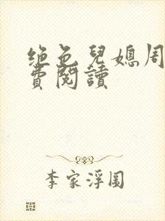 绝色儿媳周莹免费阅读