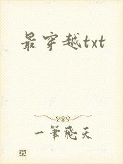 最穿越txt