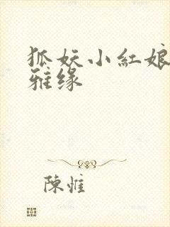 狐妖小红娘之尘雅缘