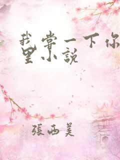 我尝一下你的那里小说