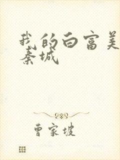 我的白富美老板秦城