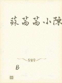 苏茜茜小陈叔叔