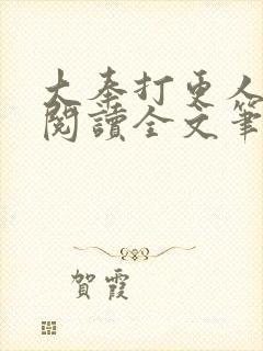 大奉打更人免费阅读全文笔趣阁