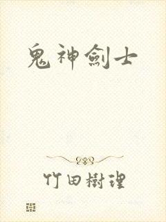 鬼神剑士