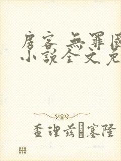 房客 无罪国度小说全文免费阅读 file:html